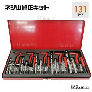 ネジ穴修正キット 131pcs リコイルキット ねじ山 ネジ山 ねじ ネジ リコイルヘリサートキット リペアキット 修復キット