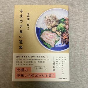 あまカラ食い道楽　/ 谷崎潤一郎ほか著