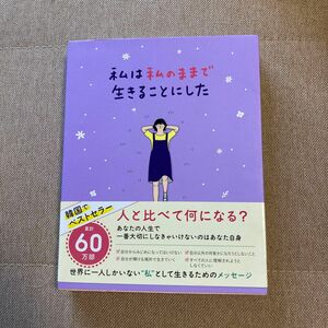 私は私のままで生きることにした キムスヒョン／著　吉川南／訳