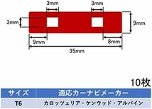 T6 フィルムアンテナ 両面テープ 10枚カロッツェリア・ケンウッド・アルパイン 補修用 ナビ載せ替え PL保険_画像2