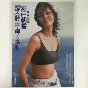 『雑誌グラビア ラミネート加工』Y-1671 瀬戸朝香(大御所女優・若い頃・貴重・価値あり)A4 2枚4ページ FRIDAY 平成12年10月6日号 ※15