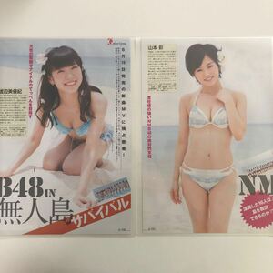 『雑誌グラビアラミネート加工』Y-1706 渡辺美優紀・山本彩・白間美瑠・高野楓子・他13名 A4 4枚8ページ Gフラッシュ 2013年6月3日号※15