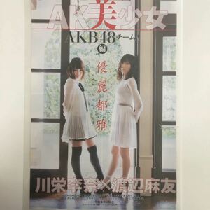 『雑誌グラビア ラミネート加工』Y-1708 川栄李奈&渡辺麻友(AKB48・当時も今も大人気)A4 2枚4ページ Gフラッシュ 2013年6月3日号 ※15