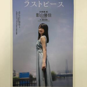 『雑誌グラビア ラミネート加工』Y-1751 影山優佳(人気アイドル・日向坂48・キュート)B5 2枚4ページ プレイボーイ 2020年8月24日号※15