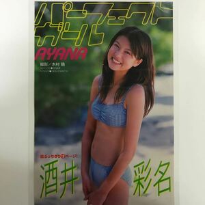 『雑誌グラビア ラミネート加工』O-999 酒井彩名/あどけない笑顔 海辺ショット B5 6枚12ページ ヤングマガジン 平成12年5月1号 ※15