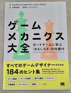 ゲームメカニクス大全　ボードゲームに学ぶ「おもしろさ」の仕掛け 