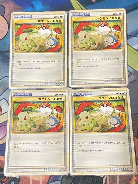 ポケモンカード ポケモンいれかえ レジェンド 4枚セット