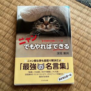 ニャンでもやればできる （深見東州の言葉シリーズ） 深見東州／著