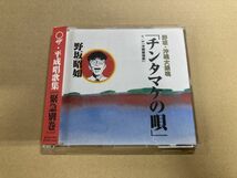 野坂昭如『チンタマケの唄』(PCD-4601) 中古CD_画像1