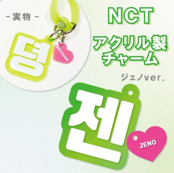 NCT DREAM ジェノ アクリル製チャーム ペンライト 草鈍器 アクセサリー キーホルダー