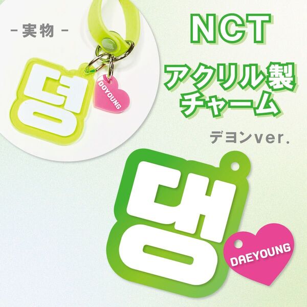 NCT NEW TEAM デヨン アクリル製チャーム ペンライト用キーホルダー 草鈍器 ペンライトアクセサリー