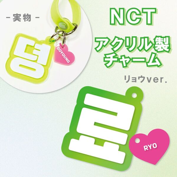 NCT NEW TEAM リョウ アクリル製チャーム ペンライト 草鈍器 アクセサリー キーホルダー