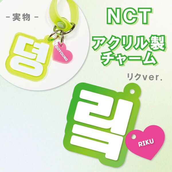 NCT NEW TEAM リク アクリル製チャーム ペンライト 草鈍器 アクセサリー キーホルダー
