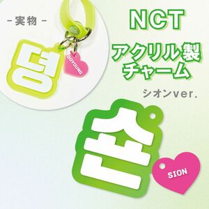 NCT NEW TEAM シオン　アクリル製チャーム　ペンライト 草鈍器 アクセサリー キーホルダー