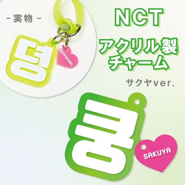 NCT NEW TEAM サクヤ アクリル製チャーム ペンライト 草鈍器 アクセサリー キーホルダー