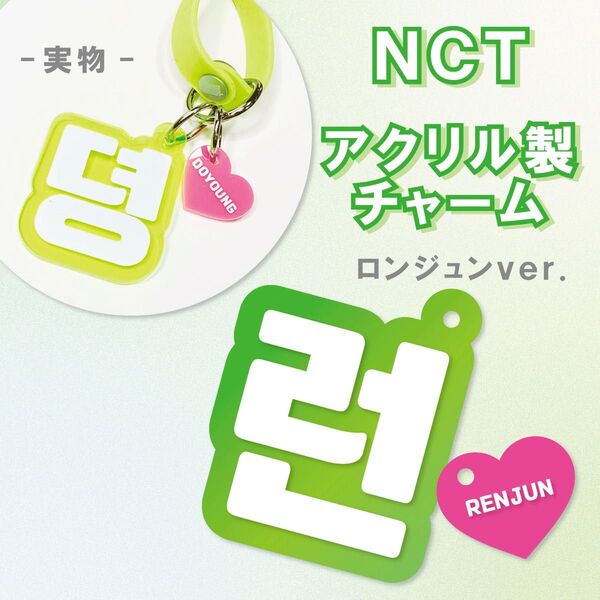 NCT DREAM　ロンジュン　アクリル製ペンライト用チャーム　キーホルダー　草鈍器アクセサリー