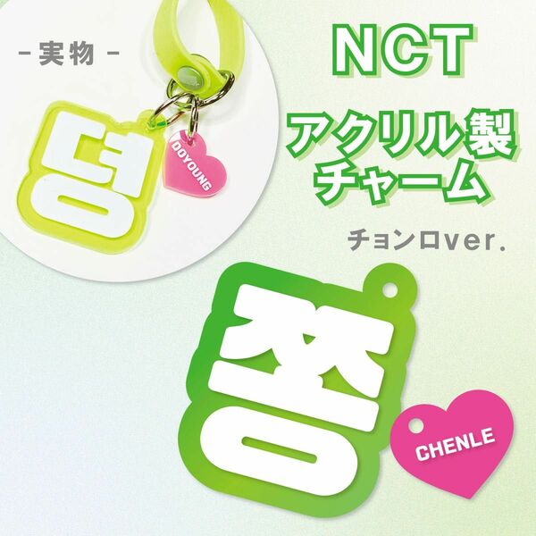 NCT DREAM チョンロ アクリル製チャーム ペンライト 草鈍器 アクセサリー キーホルダー