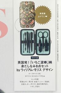 オトナミューズ 3月号 未開封付録ウィリアムモリスいちご泥棒身だしなみ8点セット