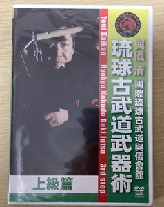 DVD 琉球古武道武器術 上級篇 国際琉球古武道與儀會舘 與儀清