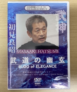 DVD 武神館シリーズ10 武道の幽玄 高松寿嗣33回忌特別セミナー 初見良昭