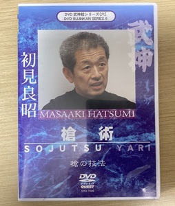 DVD 武神館シリーズ6 槍術 初見良昭