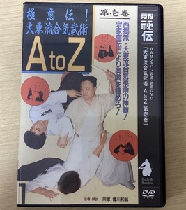 DVD 極意伝！ 大東流合気武術 A to Z 第壱巻 月刊秘伝 BABジャパン武道・武術DVD