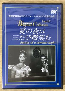 DVD 夏の夜は三たび微笑む ベルイマンコレクションvol.27 イングマール・ベルイマン監督作品集