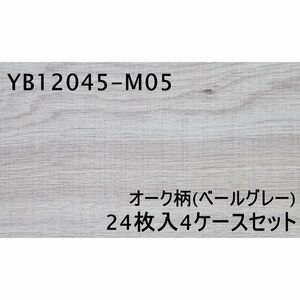 122810K3 未使用 ダイケン フローリング 4ケース YB12045-M05 オーク柄 ペールグレー 合計約12.7㎡/3.8坪/7.7畳相当