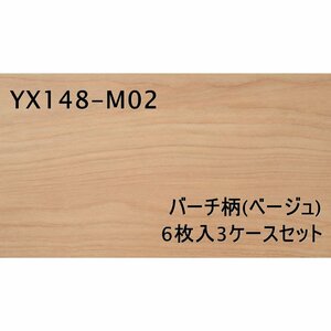 122813K3 未使用 ダイケン フローリング 3ケース M02 バーチ柄（ベージュ） 合計9.9㎡相当 ※直接引き取り限定（名古屋市守山区）