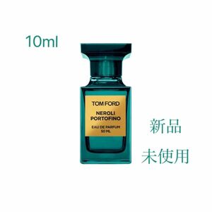 トムフォード ネロリポルトフィーノ　 10ml