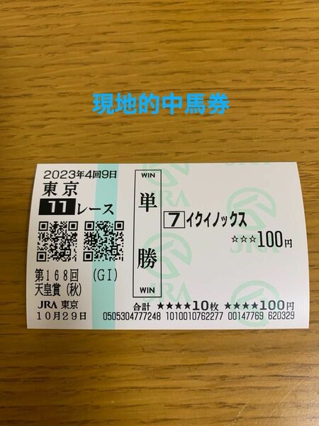 イクイノックス　2023 天皇賞（秋）現地的中馬券