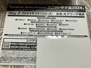 ラブライブ！LoveLive! Series Presents ユニット甲子園 2024 Day2 チケット先行抽選申込券 シリアル Aqours 虹ヶ咲 Liella! 蓮ノ空