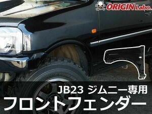 ORIGIN Labo. Jimny オリジン FRP 純正形状フロントフェンダー 左右セット ジムニー JB23　H10/10～H24/4（W034-FF） オリジンラボ