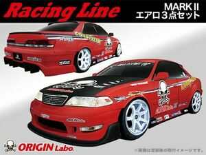 ORIGIN Labo. オリジン FRP レーシングライン エアロ３点キット マークII JZX100 全年式 H8/9～H12/9（D-148-SET）