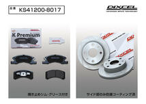 DIXCEL フロント用 ブレーキパッド&ディスクローターセット (KS71082-4027) SUZUKI ワゴンR MH23S NA / FF ※FX Limited H20/9～H24/9_画像2