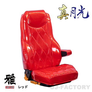 MIYABI / 雅 真月光 シートカバー 運転席＋助手席セット レッド ベストワンファイター R01/10～ ※運肘無し/枕一体式 TS-F021-C