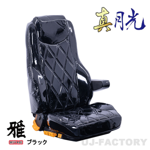 MIYABI / 雅 真月光 シートカバー 運転席＋助手席＋中席セット ブラック ジェネレーションキャンター 標準 H14/6～ ※ガッツDX TS-F031-C