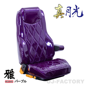 MIYABI / 雅 真月光 シートカバー 運転席＋助手席＋中席セット パープル ジェネレーションキャンター 標準 H14/6～ ※ガッツDX TS-F031-C