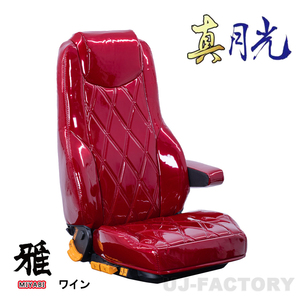 MIYABI / 雅 真月光 シートカバー 運転席＋助手席＋中席セット ワイン ジェネレーションキャンターワイド H14/6～ ※ワイドDX TS-F031-G