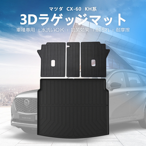 3Dシートバックカバー＋ラゲッジマット MAZDA CX-60 KH系 (2022/9～) HN07M4401KD+HN07M4401WD