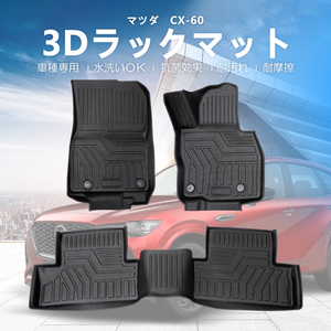 3Dフロアマット 1台分 MAZDA CX-60 KH系 ※AT 2WD/4WD (2022/9～) HN07M4401TD