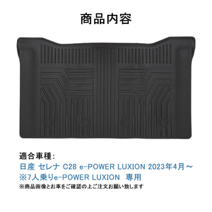 3Dフロアマット/2列目(セカンド)用 日産 新型 セレナ C28 e-POWER LUXION ルキシオン 7人乗り (2022/4～) HN07N7803HD