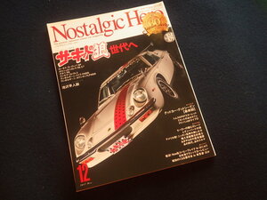 『ノスタルジックヒーロー 2017年12月号 Vol.184』旧車 ノスヒロ サーキットの狼