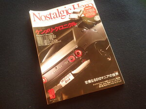 『ノスタルジックヒーロー 2017年10月号 Vol.183』旧車 ノスヒロ ケンメリ・クロニクル スカイライン