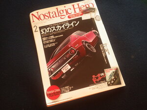 『ノスタルジックヒーロー 2012年2月号 Vol.149』旧車 ノスヒロ スカイライン