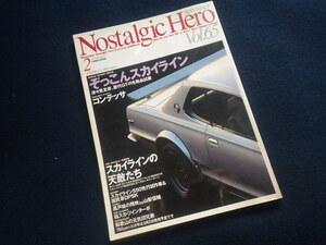 『ノスタルジックヒーロー 1998年2月号 Vol.65』旧車 ノスヒロ スカイライン