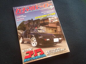 『ハチマルヒーロー 2017年9月号 Vol.43』旧車 ノスヒロ ゴリラ