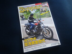 『絶版バイクス26 Zeppan』モト・メンテナンス8月号増刊 2017年7月20日発売 旧車 カワサキ空冷 Z1 Z2 KZ900 KZ1000 Z750 Z1000