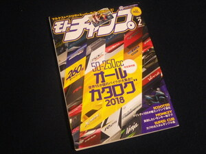 『モトチャンプ 2018年2月号 No.478』