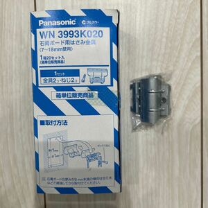 【F40】Panasonic WN3993K020 石膏ボード用はさみ金具（7〜18mm壁用）20セット入（1セット:金具2個・ねじ2個） パナソニック